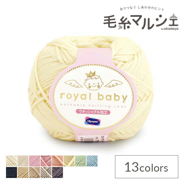 Rakuten - ＼スーパーセール20%OFF／ 毛糸 オリムパス ロイヤルベビー 103.クリーム 06Co99_