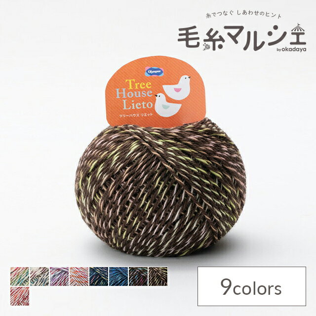 毛糸 オリムパス ツリーハウス リエット 色番708 06Zz99_