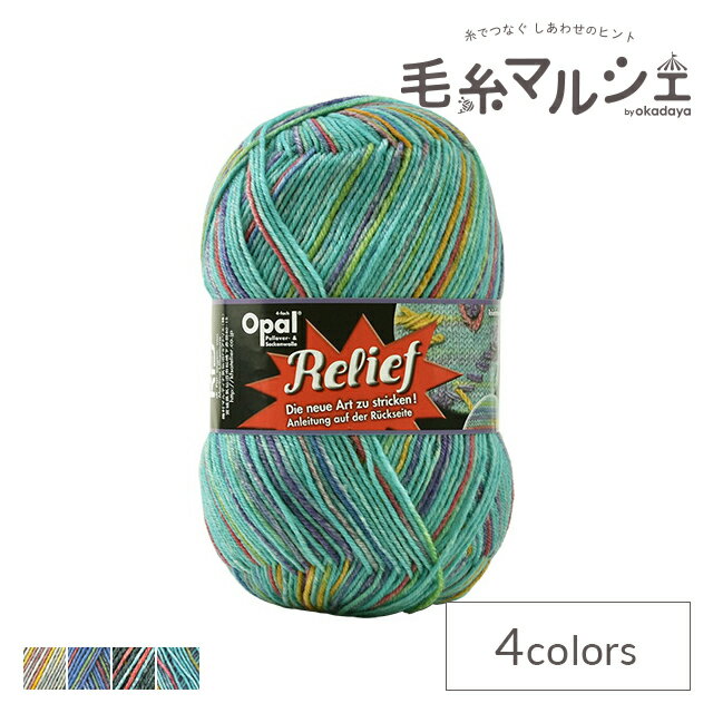 毛糸 Opal-オパール- レリーフ 4ply/4本撚り Welle 9494.ターコイズ系マルチカラー (M)_b1j