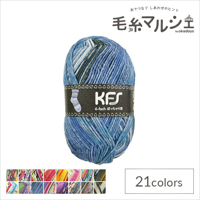 毛糸 Opal-オパール- KFSオリジナルカラー 6ply/6本撚り ぽっちゃり君 KFS160.気仙沼 海/ブルー系 (H)_5bjのサムネイル
