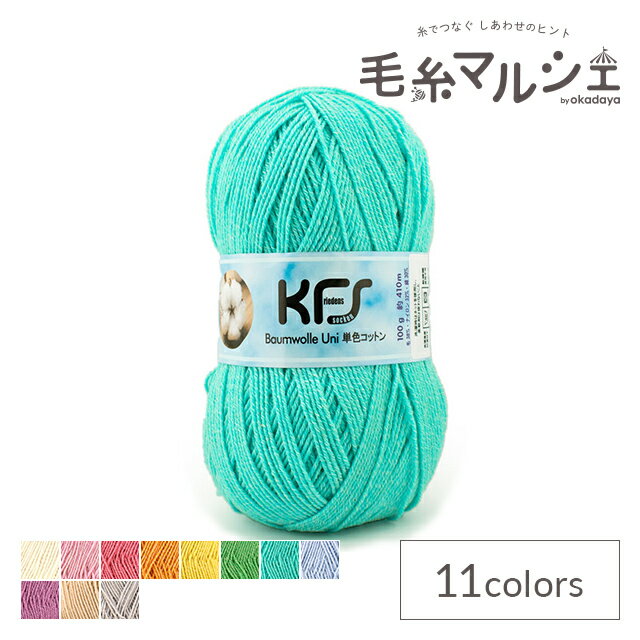 毛糸 Opal-オパール- KFSコットン 単色 4ply/4本撚り 100g巻 KFS248.ラムネ 06Co99j