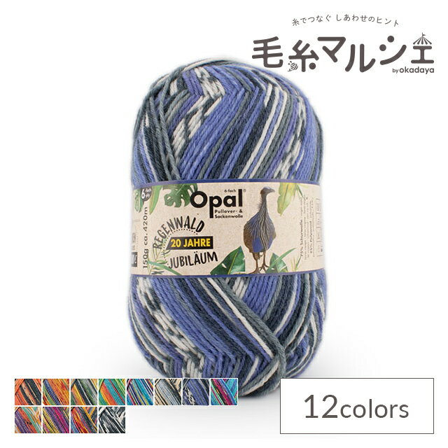 ＼期間限定ポイント10倍／ 毛糸 Opal-オパール- レーゲンヴァルト20 6ply/6本撚り 9012.ユストゥス 06Co99j
