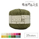 手編み糸 パピー コットンコナ 色番73 06Co99_