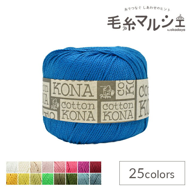 ＼スーパーセール20%OFF／ 手編み糸 パピー コットンコナ 色番78 06Co99_