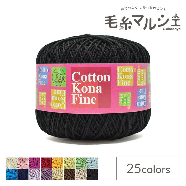 手編み糸 パピー コットンコナファイン 色番318 06Co99_