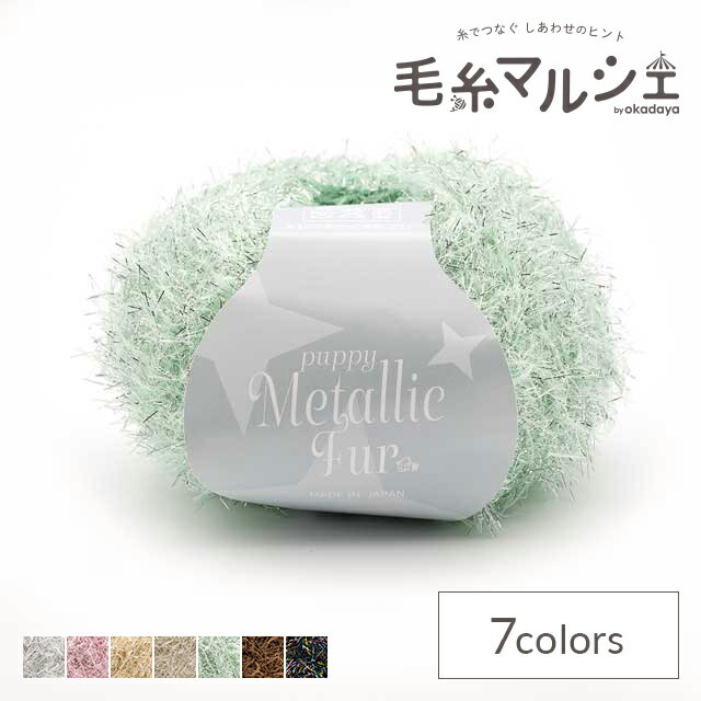 手編み糸 パピー メタリックファー（10000721） 色番105 06Co99_