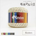 手編み糸 リッチモア(ハマナカ) メヒコ 色番1 06Co99_