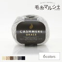 \期間限定20%OFF/ 毛糸 リッチモア(ハマナカ) カシミヤグレイス(3826004) 4 06Co99_