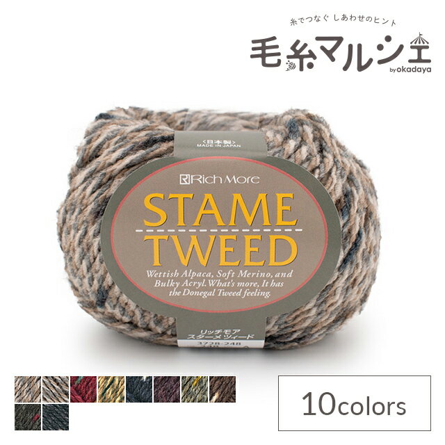 毛糸 リッチモア（ハマナカ） スターメツィード 色番248 06Co99_