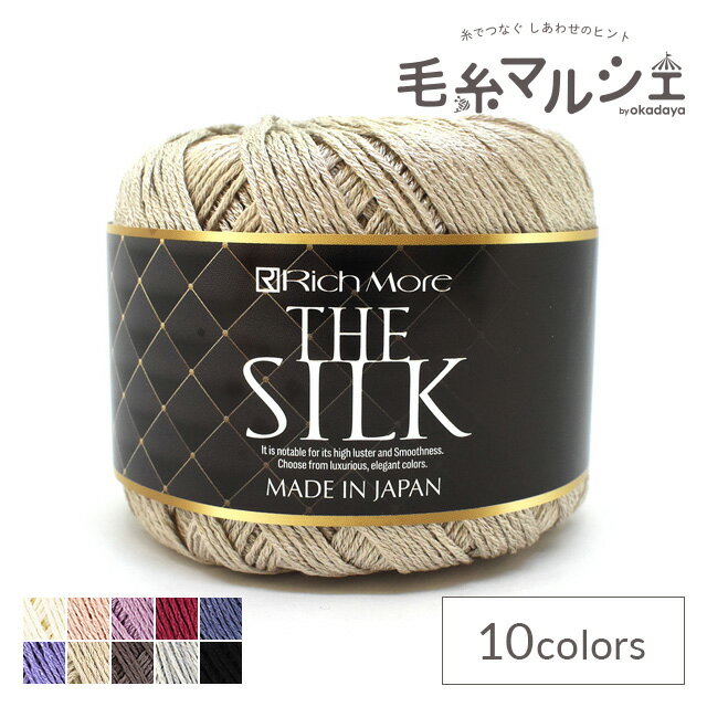 楽天毛糸マルシェ by オカダヤ＼期間限定20％OFF／ 手編み糸 リッチモア（ハマナカ） ザ・シルク 色番103 06Co99_