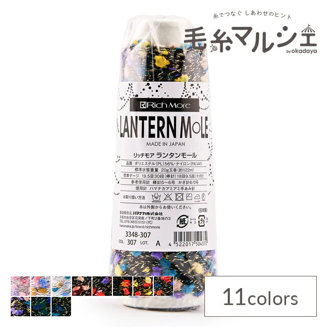 ＼スーパーセール20%OFF／ 手編み糸 リッチモア（ハマナカ） ランタンモール（3348307） 色番307 06Co99_