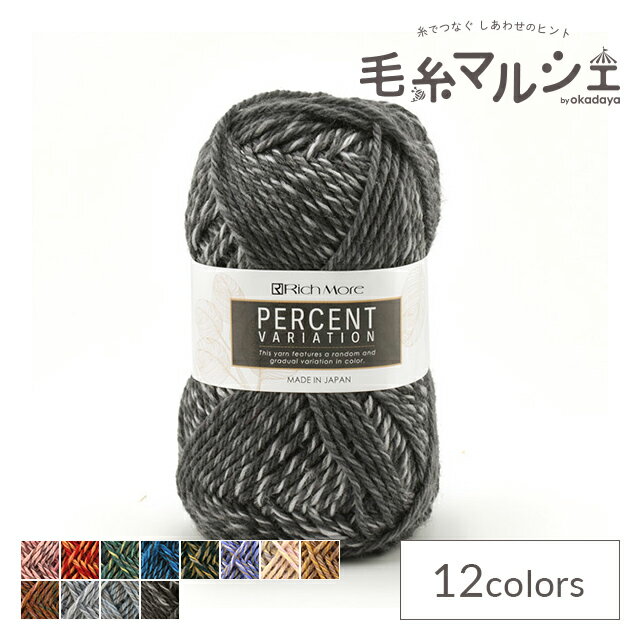 ＼スーパーセール20%OFF／ 毛糸 リッチモア（ハマナカ） パーセント バリエーション 色番311 06Co99_