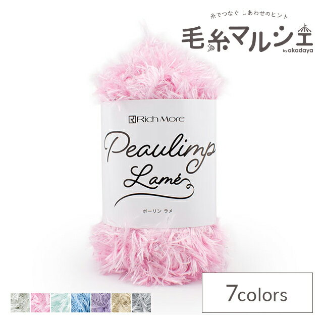 ＼スーパーセール20%OFF／ 毛糸 リッチモア（ハマナカ） ポーリンラメ 色番204 06Co99_