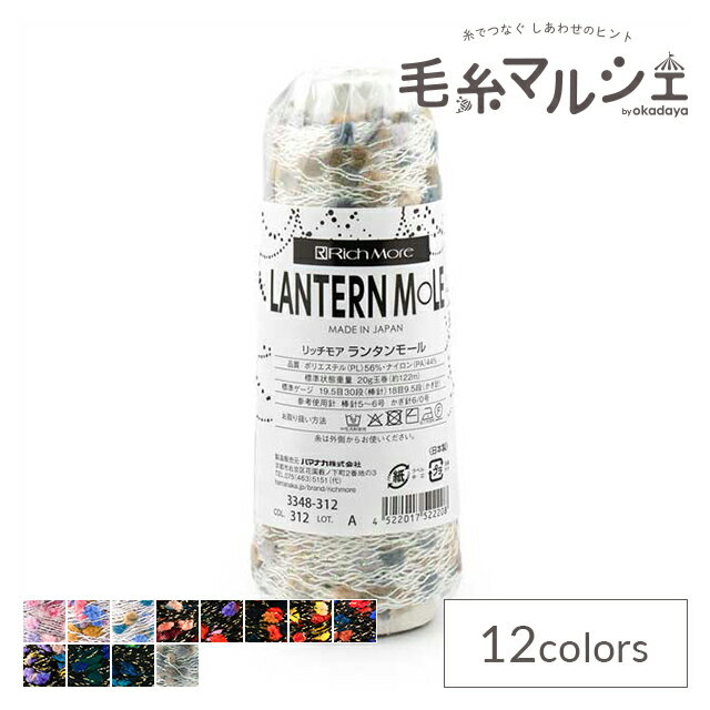 Rakuten - 手編み糸 リッチモア（ハマナカ） ランタンモール（3348312） 色番312 06Co99_