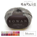 毛糸 ROWAN-ローワン- Felted Tweed・フェルテッドツイード（Z036000） 195.Boulder (M)_b1j