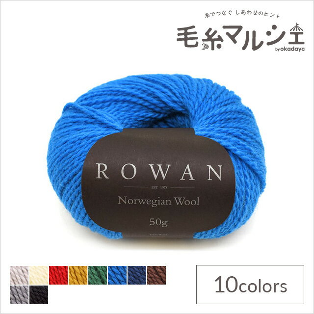 毛糸 ROWAN-ローワン- Norwegian wool・ノルウェージャンウール（9802240） 11.Daphne (M)_b1j