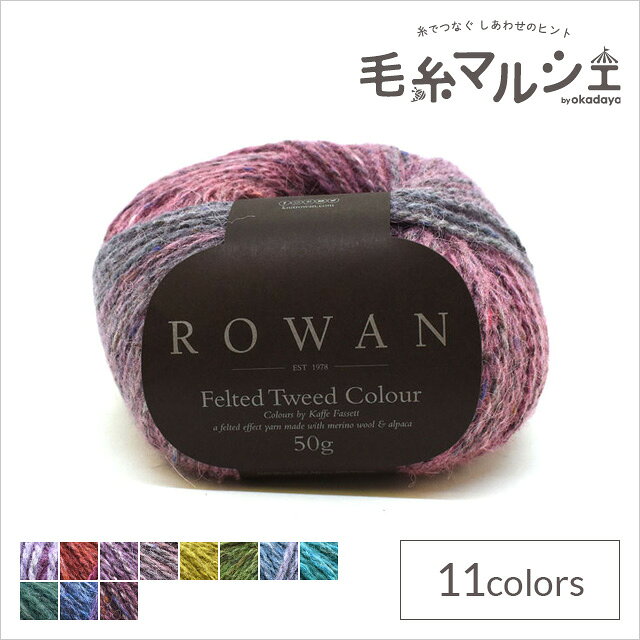 Rakuten - 毛糸 ROWAN-ローワン- Felted Tweed Colour・フェルテッドツイードカラー（9802243） 21.Blush 06Co99j