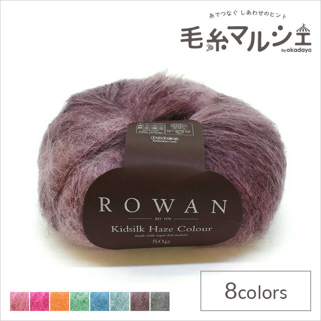 毛糸 ROWAN-ローワン- Kidsilk Haze Colour・キッドシルクヘイズカラー Z013000 5.Wine M _b1j