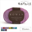 毛糸 ROWAN-ローワン- Felted Tweed Colour・フェルテッドツイードカラー(9802243) 029.Agate 06Co99j