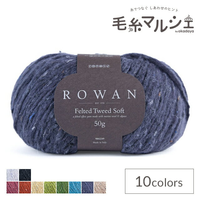 毛糸 ROWAN-ローワン- Felted Tweed Soft・フェルテッドツイードソフト（9802249） 18.Seafarer 06Co99j