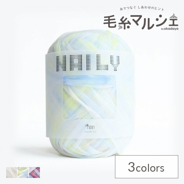 手編み糸 sawada itto NAILY・ナイリー（SWXXXX040） NL3.レモンスカッシュ 06Co99_