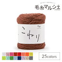 手編み糸 sawada itto こねり(SWXXXX081) 7.栗 06Co99_