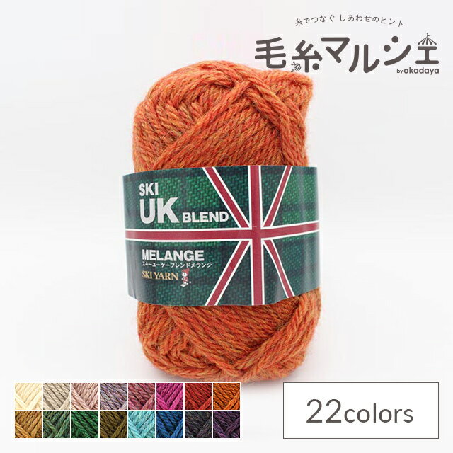 ＼期間限定20％OFF／ 毛糸 スキー UKブレンドメランジ 色番8009 (M)_b1_