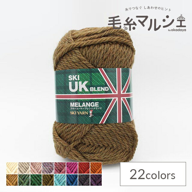 ＼スーパーセール20%OFF／ 毛糸 スキー UKブレンドメランジ 色番8019 06Co99_
