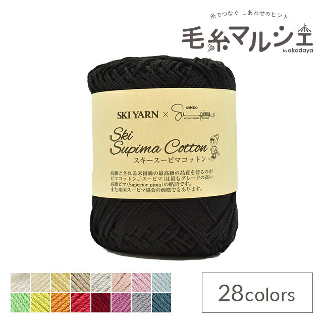 ＼スーパーセール20%OFF／ 手編み糸 スキー スーピマコットン 色番5025 06Co99_
