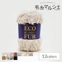 \期間限定10%OFF/ 毛糸 スキー ルビーエコファー 376.グレージュ 06Co99_
