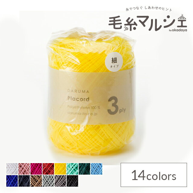 手編み糸 ダルマ（横田） プラコード3ply 2.レモンイエロー (H)_5b_