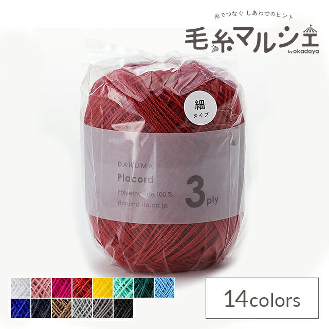 手編み糸 ダルマ（横田） プラコード3ply（4230-0012） 12.ルビー 06Co99_