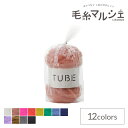 手編み糸 ダルマ(横田) TUBE(3290) 6.ピンクベージュ 06Co99_