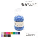 \期間限定10%OFF/ 手編み糸 ダルマ(横田) TUBE(3290) 10.アクア 06Co99_