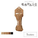 手編み糸 ダルマ(横田) SASAWASHI FLAT (3300-0103) 103.ライトブラウン 06Co99_