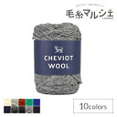 \期間限定10%OFF/ 毛糸 ダルマ(横田) チェビオットウール 2.グレー 06Co99_