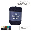 \期間限定10%OFF/ 毛糸 ダルマ(横田) チェビオットウール 5.ネイビー 06Co99_