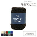 \期間限定10%OFF/ 毛糸 ダルマ(横田) チェビオットウール 色番9 06Co99_