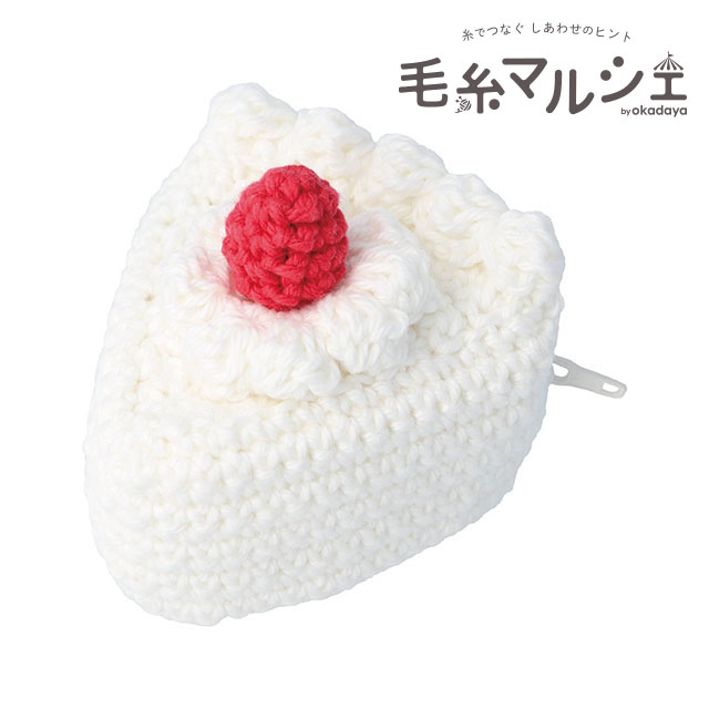 Product Features商品説明「DMCハッピーコットン」で編む、ショートケーキ型ポーチのニットキットです。かわいくて美味しそうな愛らしいデザインが魅力。初心者の方でも取り組みやすい編み図レシピ付きで、はじめての方にもおすすめです。側面にはファスナーが付いており、見た目だけでなく使いやすいところも嬉しいポイント。リップやアクセサリーなどの持ち歩きにも便利な、見せたくなるポーチです。【ご注意】仕上がりサイズは力加減により表記と前後する場合がございます。同じ品番・色番でも生産ロットにより多少仕様等が異なる場合がございます。商品情報出来上がりサイズ幅6cm×高さ4cm×奥行7cmセット内容HAPPY COTTON col.761、col.754 ファスナー：1本 レシピ：1枚素材HAPPY COTTON：綿100％ ファスナー：ポリエステル別途ご用意いただくものかぎ針5/0号、とじ針、はさみ、ピンセット、縫い糸、縫い針他のカラーはこちらご注文前に必ずお読み下さい・表示価格は1セットの価格です。・ご覧になるディスプレイ環境により、実際のお色と異なる場合がございます。・予告なくパッケージが変更になる場合がございます。・染色ロット、製造ロット、ディスプレイや視覚環境などにより、実際のカラーと異なる場合がございます。・当社の他オンラインショップと在庫を共有しており、注文が確定しても完売・欠品の場合があります。予めご了承下さい。