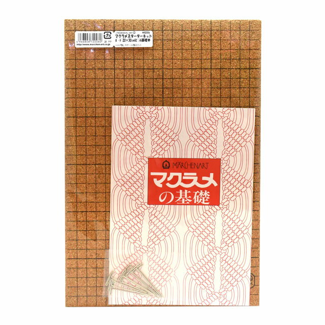 ＼期間限定5％OFF／ マクラメ用具 メルヘンアート マクラメスターターキット (M)_4f_