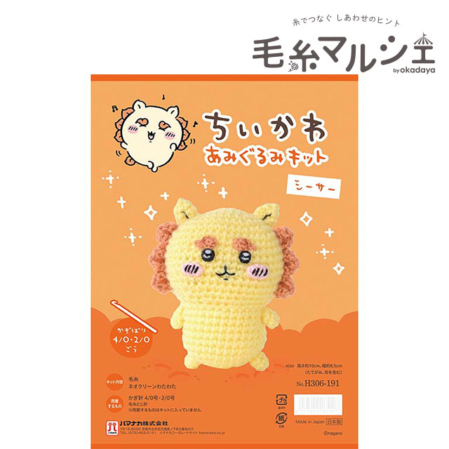 あみぐるみキット ちいかわあみぐるみキット（H306-191） シーサー 06Co99j