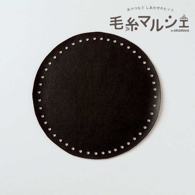 Product Features 商品説明 編みつけ用の穴が空いているレザー調のバッグ底です。バッグを編む際に底を編まずに側面から編み始めることができ、底の型崩れも気にせずご利用いただけます。 商品情報 素材 表面：PVC（ポリ塩化ビニル）/ 裏面：ポリエステル60％、合成ゴム40％ サイズ 直径15.6cm 穴の数・穴の直径 48ヶ・約5mm ご注文前に必ずお読み下さい ・表示価格は1枚の価格です。・染色ロット、製造ロット、ディスプレイや視覚環境などにより、実際のカラーと異なる場合がございます。 ・当社の他オンラインショップと在庫を共有しており、注文が確定しても完売・欠品の場合があります。予めご了承下さい。