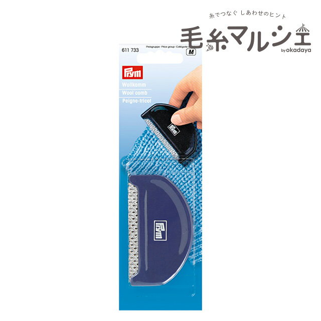 prym-プリム- 毛玉取りウールコーム(611733) 06Cq99_