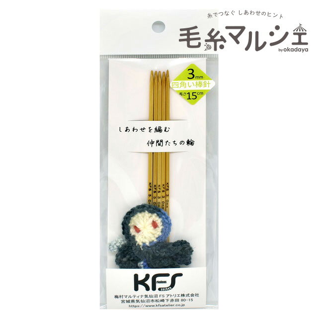 KFSオリジナル 竹製四角い5本棒針/ちびタコ針ホルダー付き 15cm 3.0mm 06Cq99j