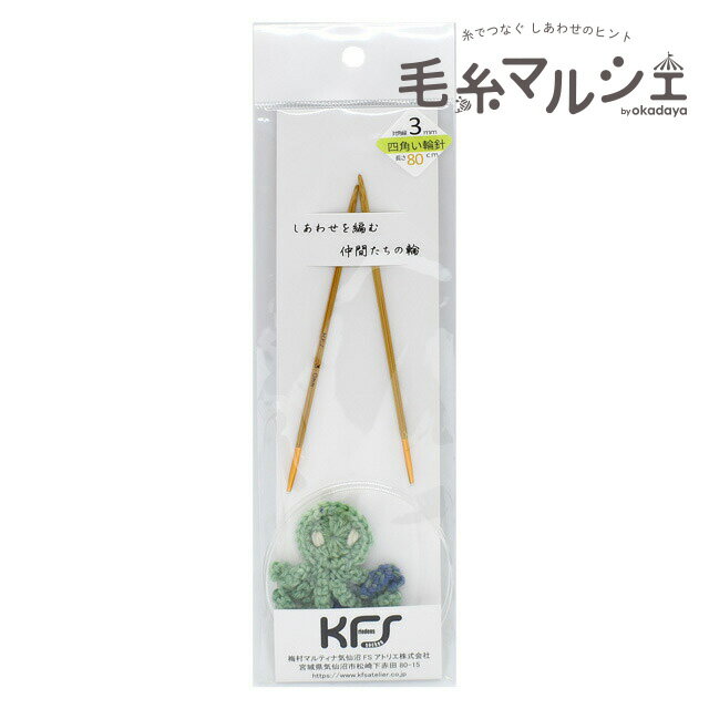 KFSオリジナル 竹製四角い輪針/ちびタコ針ホルダー付き 80cm 3.0mm 06Cq99j...