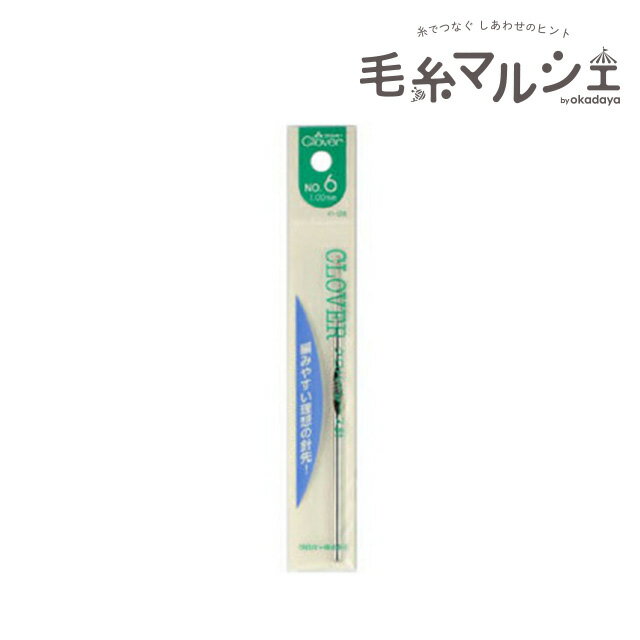 クロバー レース針 No.6（41-006） (H)_5b_
