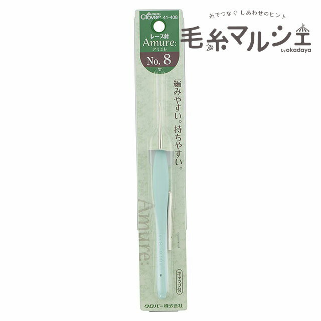 Rakuten - クロバー レース針 アミュレ No.8 （41-408） 06Cq99_