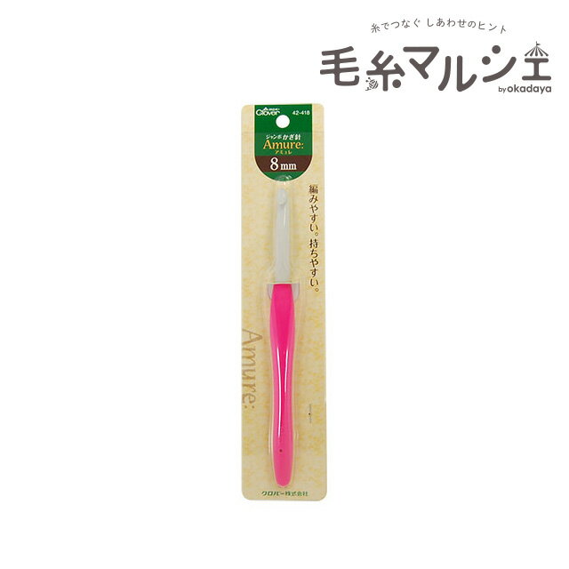 ＼期間限定20％OFF／ クロバー ジャンボかぎ針 アミュレ 8mm（42-418） 06Cq99_