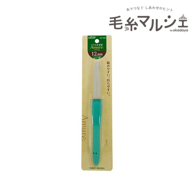 ＼期間限定15%OFF／ クロバー ジャンボかぎ針 アミュレ 12mm（42-422） 06Cq99_