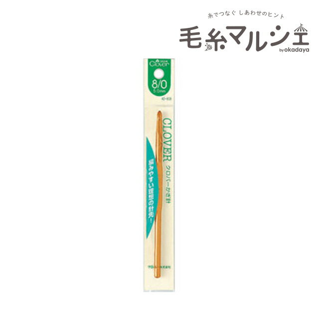 クロバー かぎ針 8/0号（42-808） 06Cq99_